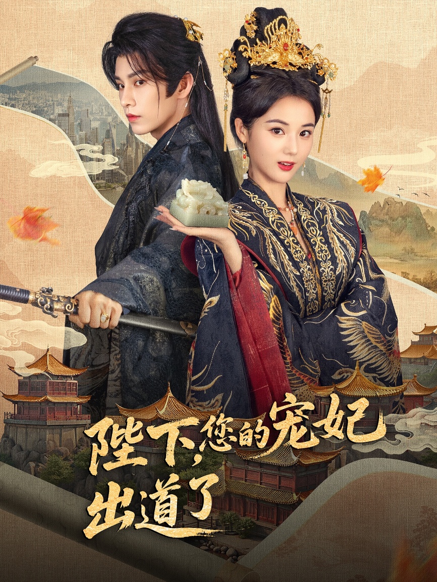 短剧《陛下你的宠妃出道了》 高清短剧全集免费看，完整版在线畅快观看  第1张