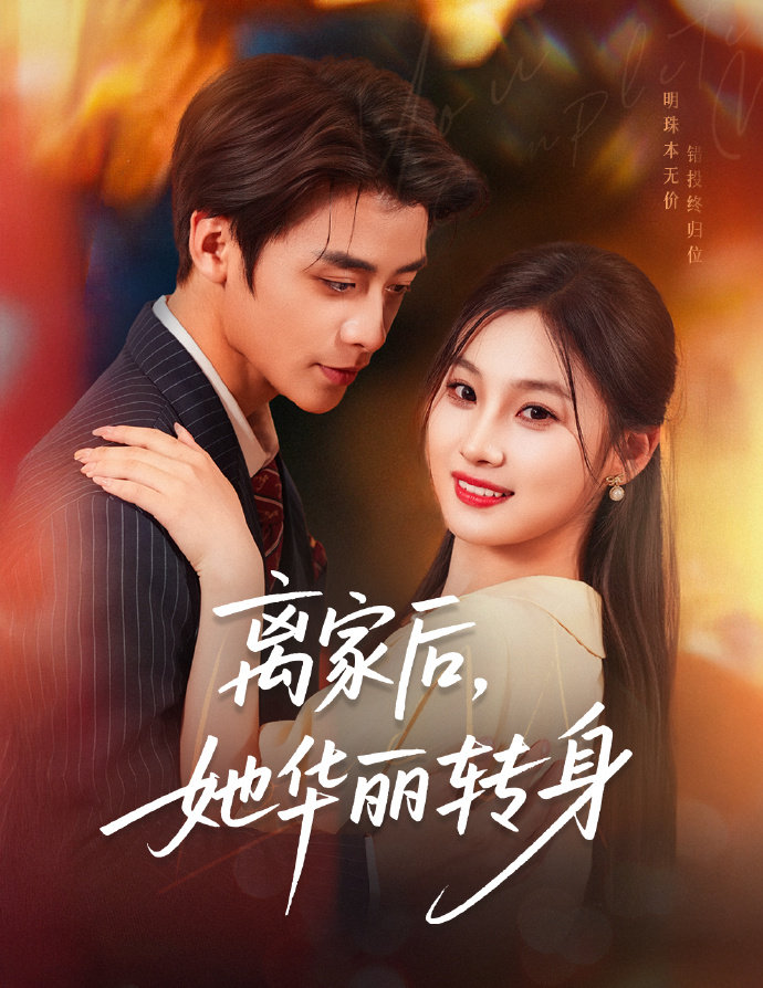 短剧《离家后，她华丽转身》 全集免费在线，高清画质，大结局已完结  第1张