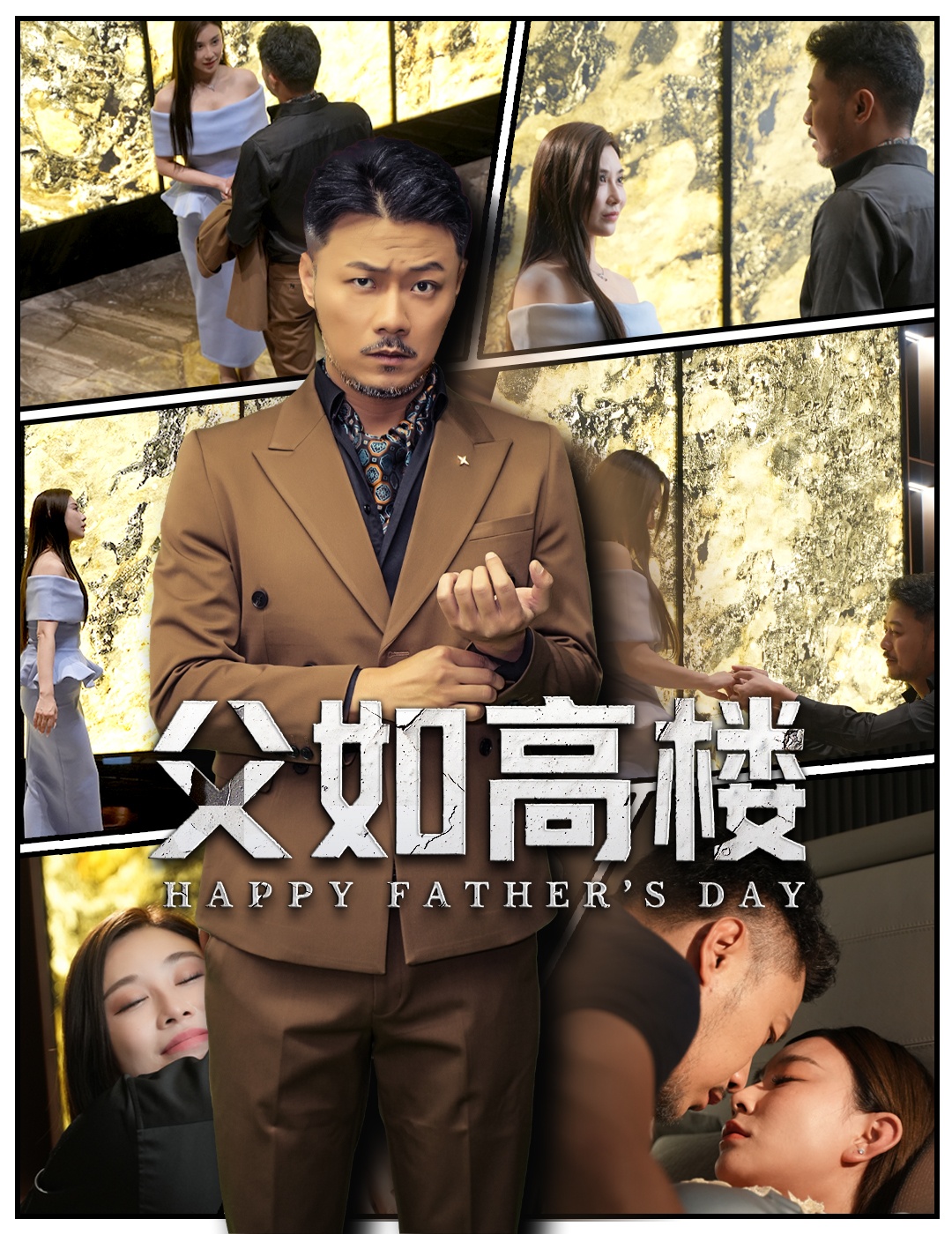 短剧《父如高楼》 全集免费在线，高清画质，大结局震撼揭晓  第1张