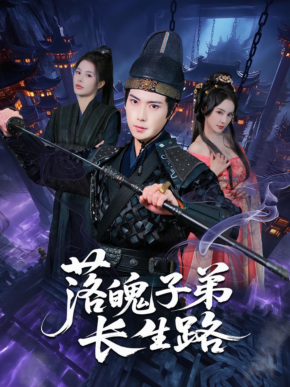 短剧《落魄子弟长生路》 免费观看！高清全集在线播放，大结局已完结  第1张