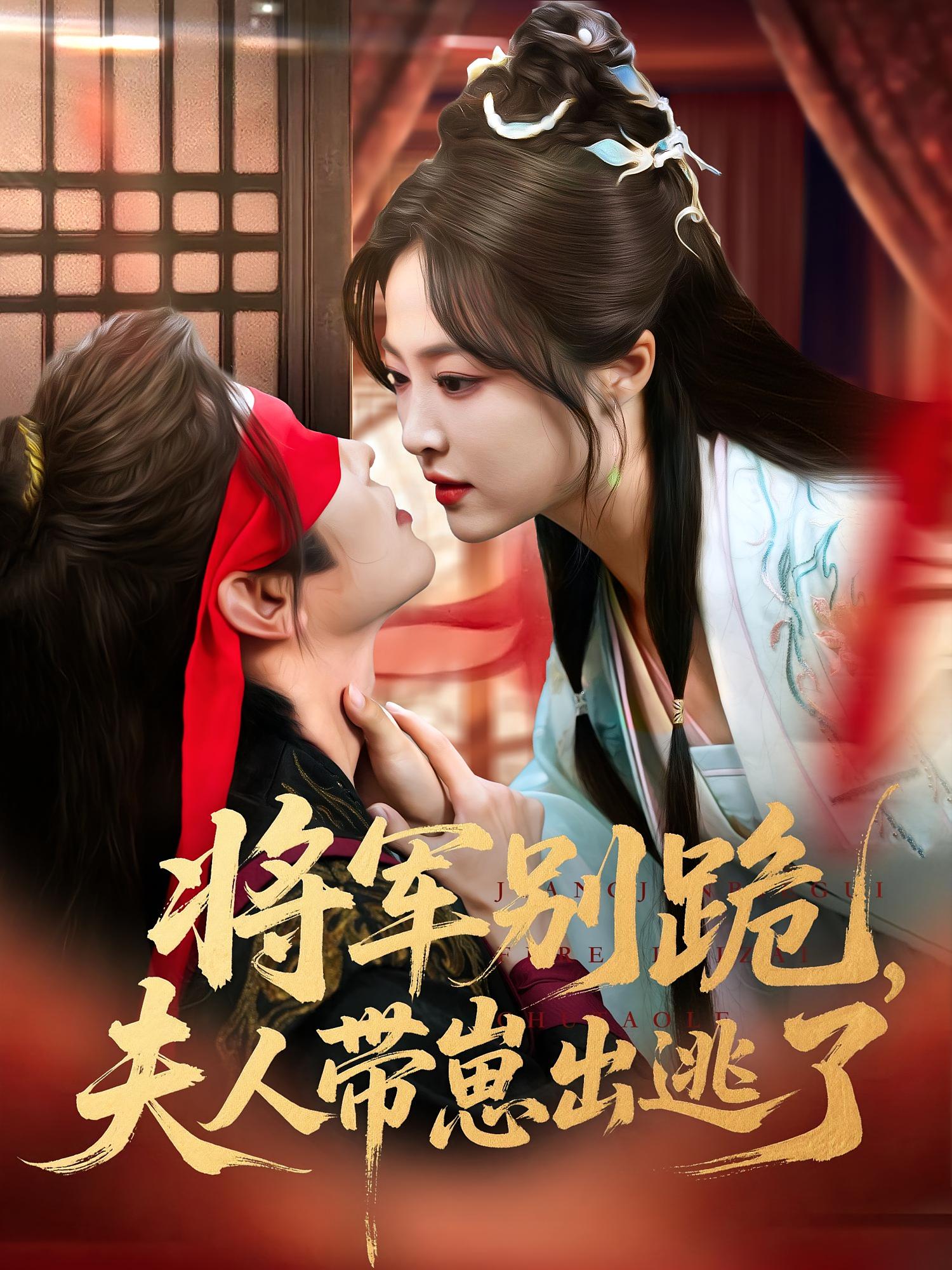 短剧《将军别跪夫人带崽出逃了》 短剧全集免费在线观看，高清画质，大结局已完结！  第1张