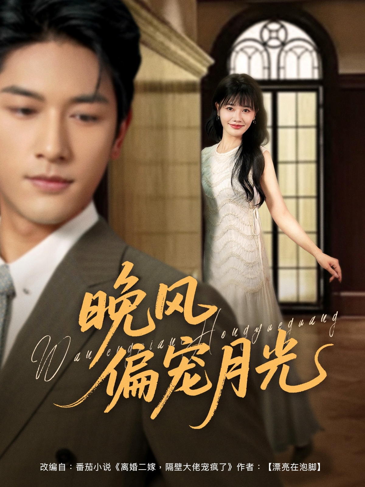 短剧《晚风偏宠月光》 高清短剧全集免费看，完整版在线无束缚自由享  第1张