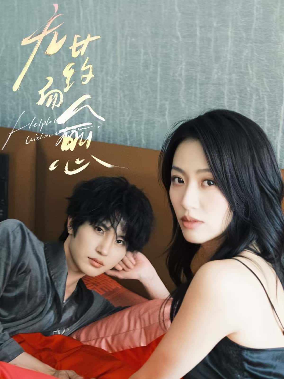短剧《无药而愈》 完整版高清短剧免费，在线全集无束缚自由观看  第1张