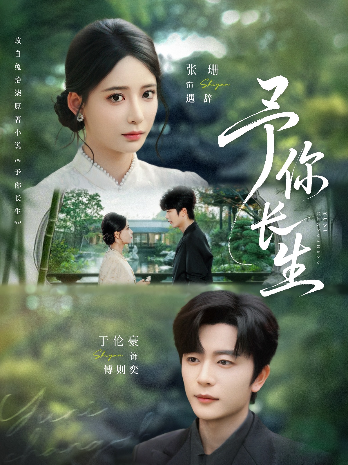 短剧《予你长生》 高清短剧全集在线免费，完整版观看无束缚  第1张