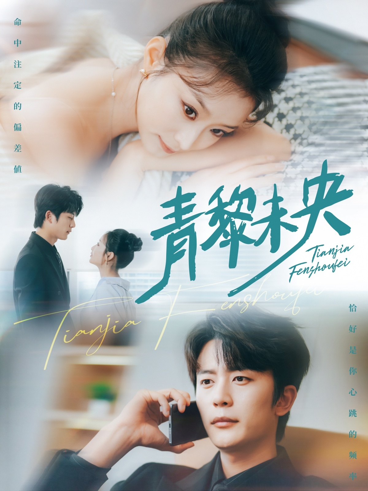 短剧《青黎未央》 免费高清短剧全集，完整版在线观看随心无束缚  第1张