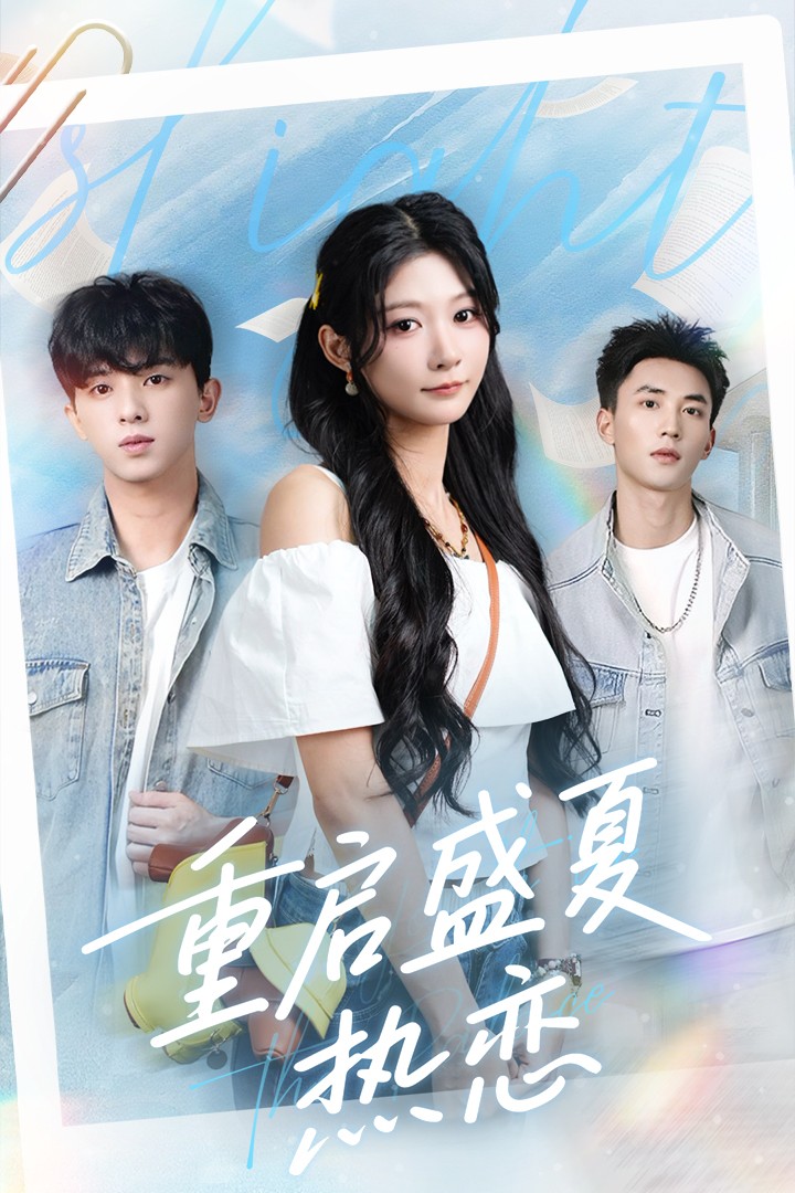 短剧《重启盛夏热恋》 高清无码！全集免费在线观看，大结局已完结！  第1张