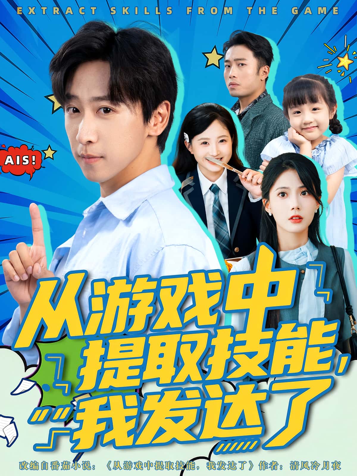 短剧《从游戏中提取技能我发达了》 免费看高清全集，大结局震撼揭晓  第1张