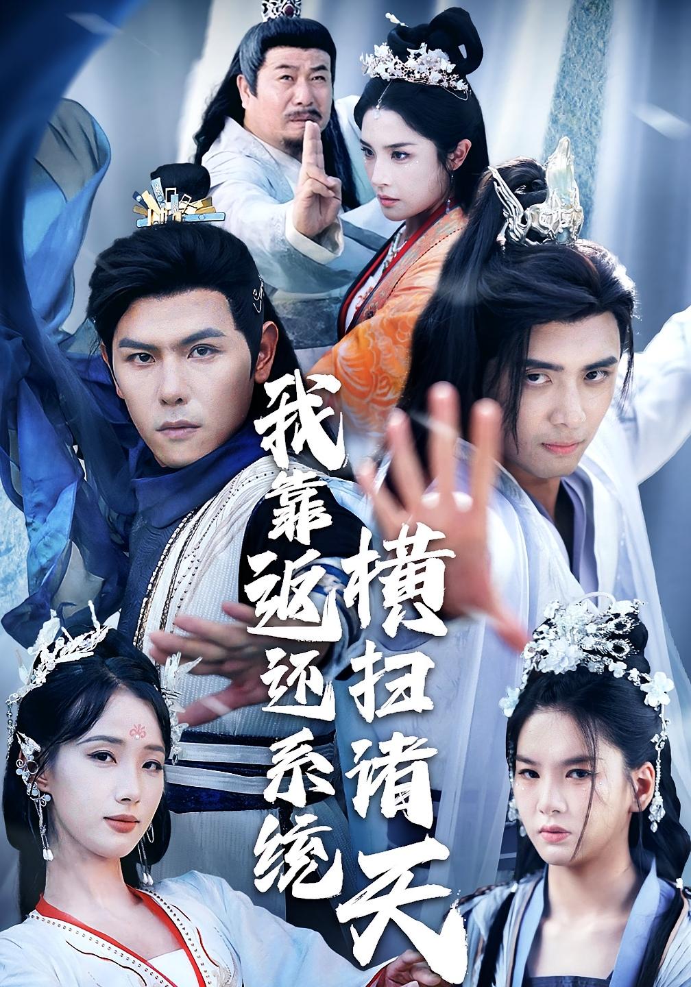 短剧《我靠返还系统横扫诸天》 高清短剧全集免费看，完整版在线无障碍随心欣赏  第1张