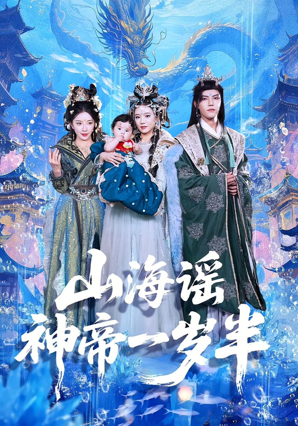 短剧《山海谣神帝一岁半》 免费观看！高清全集在线播放，大结局震撼揭晓！  第1张