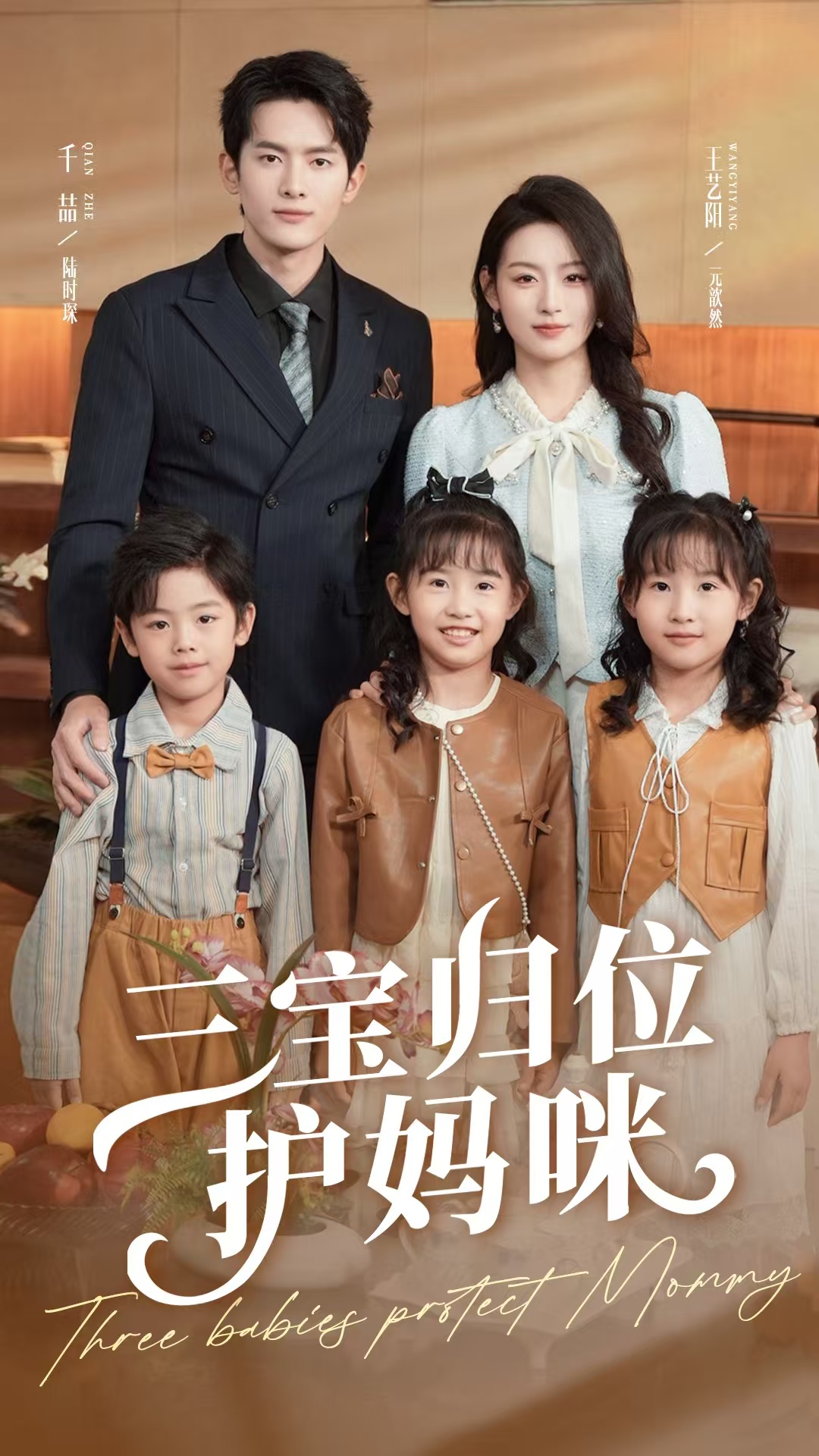 短剧《三宝归位护妈咪》 全集免费在线，高清画质，大结局震撼揭晓  第1张