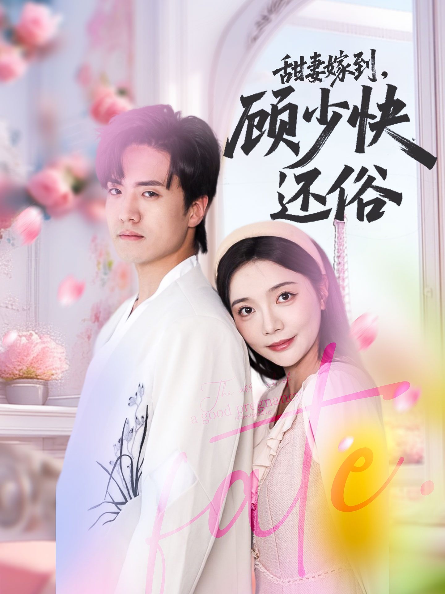短剧《甜妻嫁到，顾少快还俗》 高清短剧全集在线免费，完整版无障碍观看  第1张