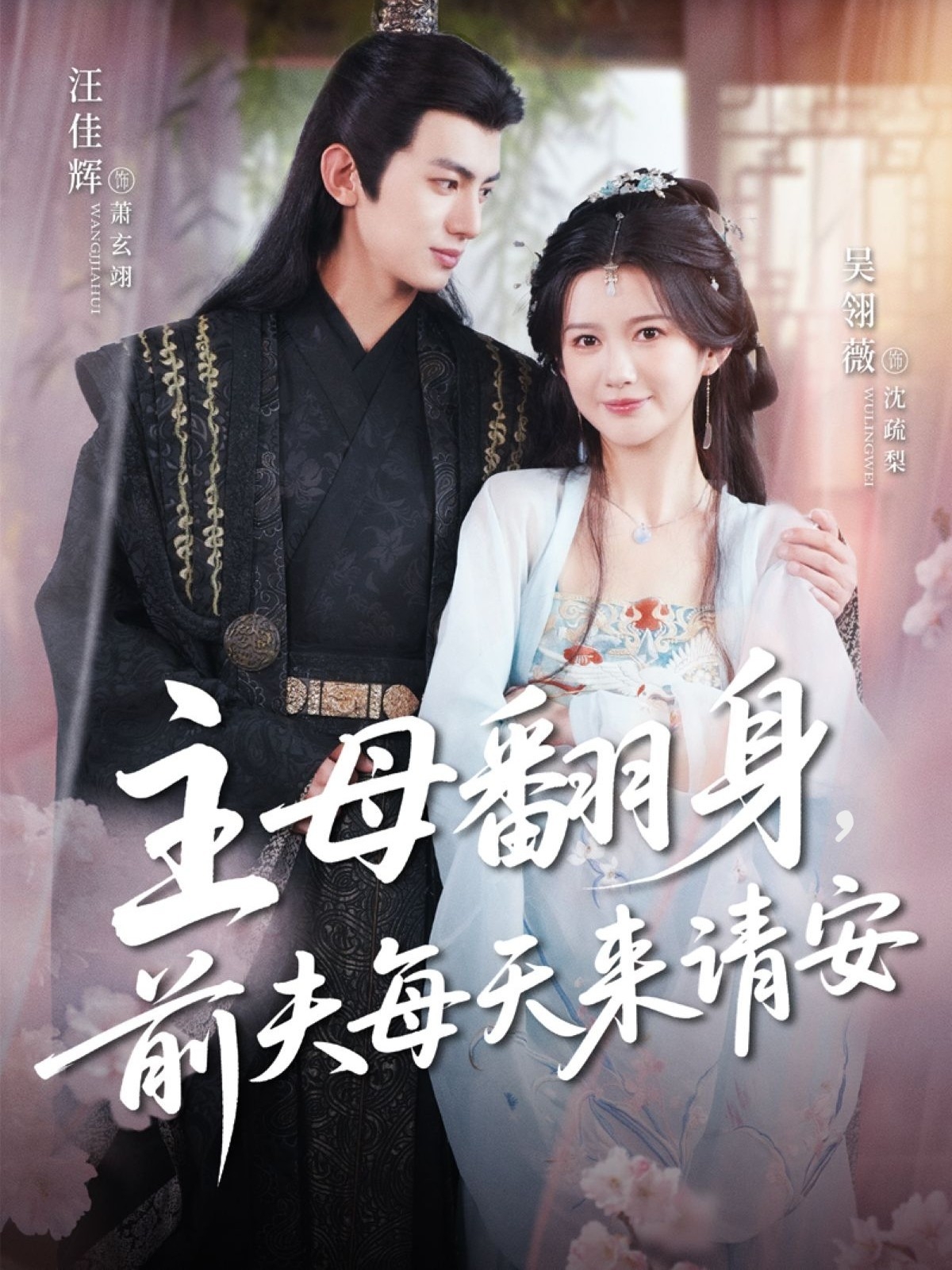 短剧《主母翻身，前夫每天来请安》 短剧全集免费看，高清在线播放，大结局震撼来袭  第1张