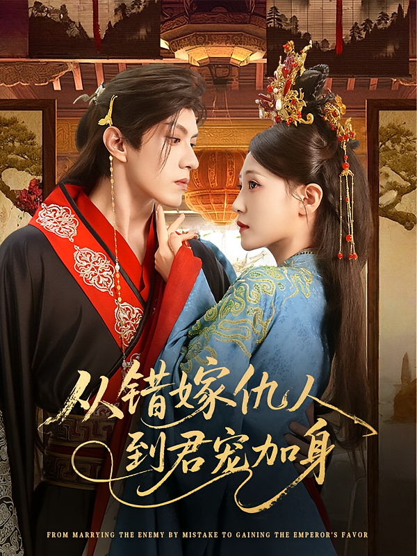 短剧《从错嫁仇人到君宠加身》 高清无广告！全集免费在线观看，大结局震撼来袭  第1张