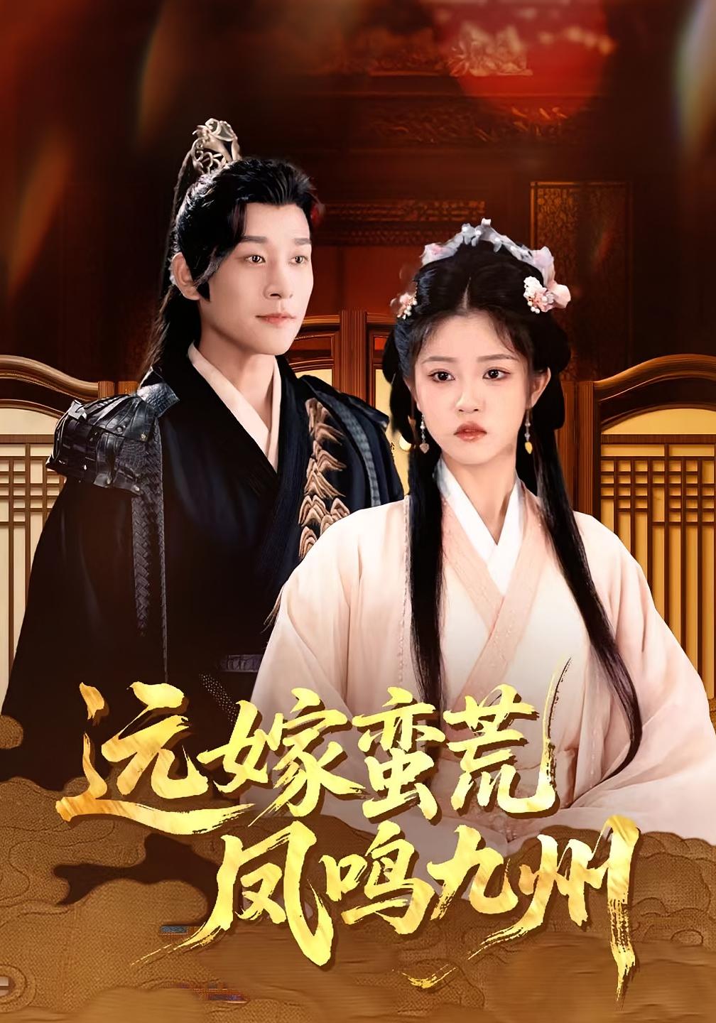 短剧《远嫁蛮荒凤鸣九州》 免费观看高清短剧，全集完整版在线无束缚自由享  第1张