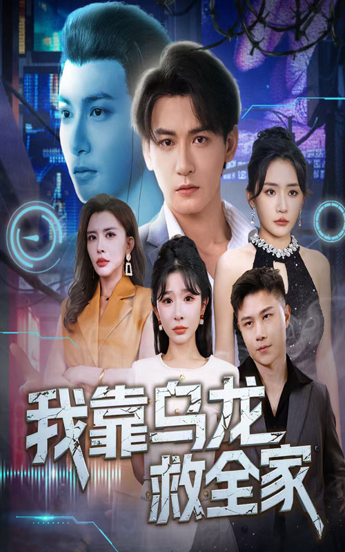 短剧《我靠乌龙救全家》 全集免费在线观看，高清画质，大结局震撼揭晓  第1张
