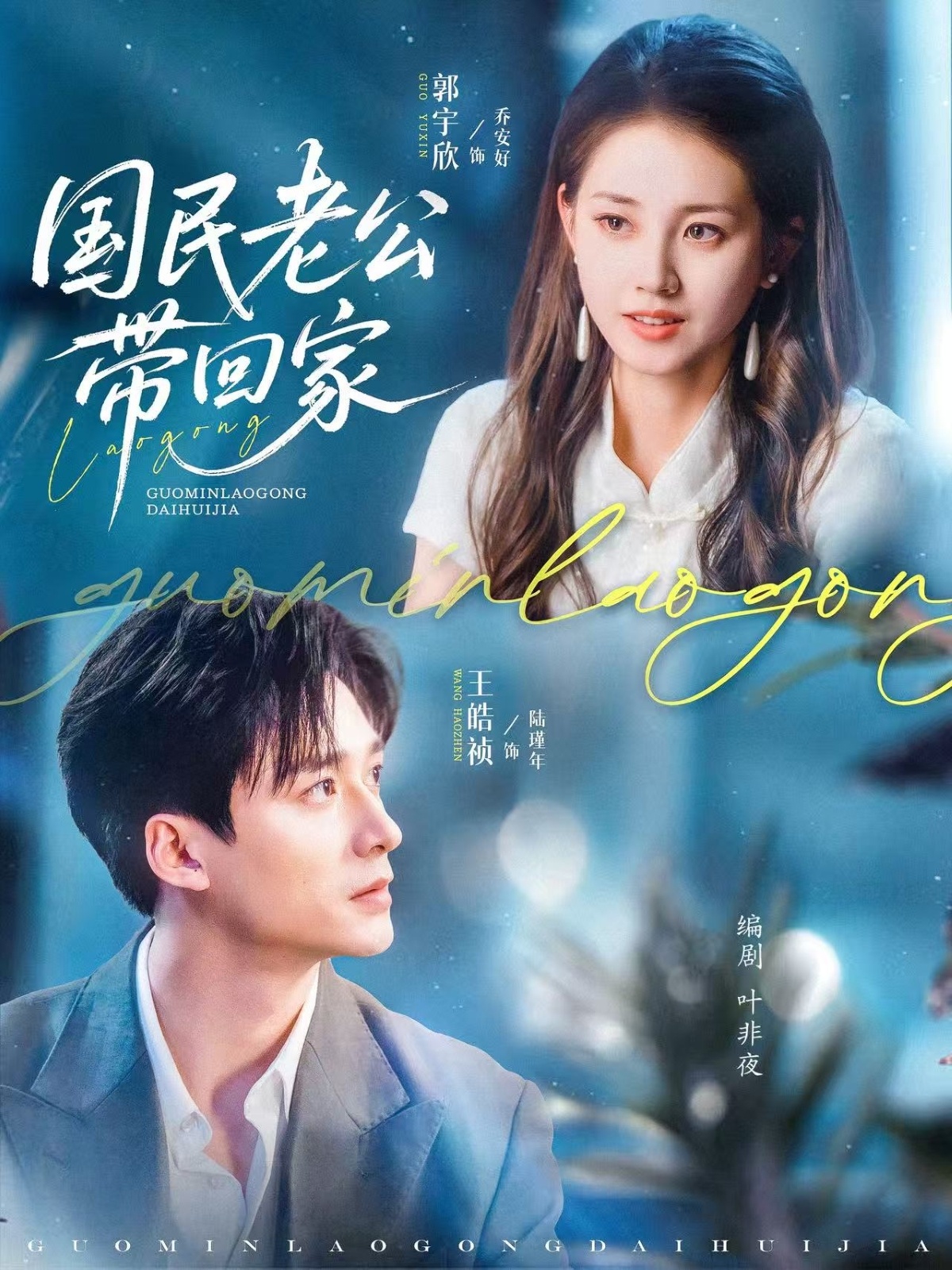 短剧《国民老公带回家》 完整版高清短剧免费看，在线全集无束缚自由享  第1张