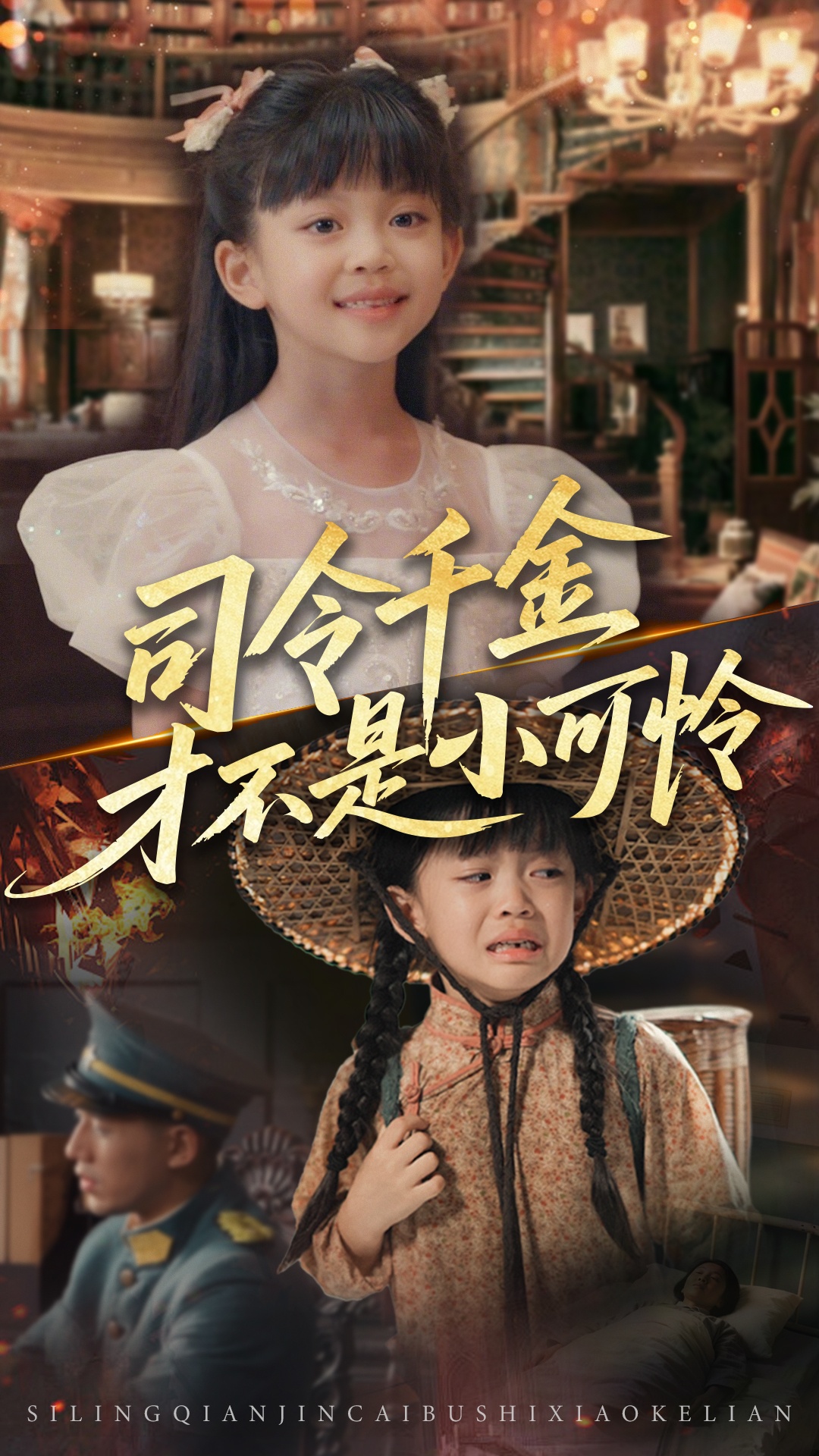 短剧《司令千金才不是小可怜》 免费观看高清短剧，全集完整版在线自由享  第1张
