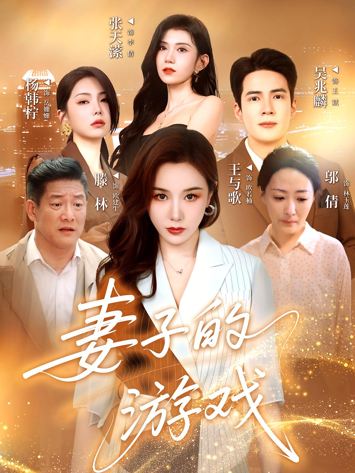短剧《妻子的游戏》 完整版高清短剧免费，在线全集随心观看  第1张