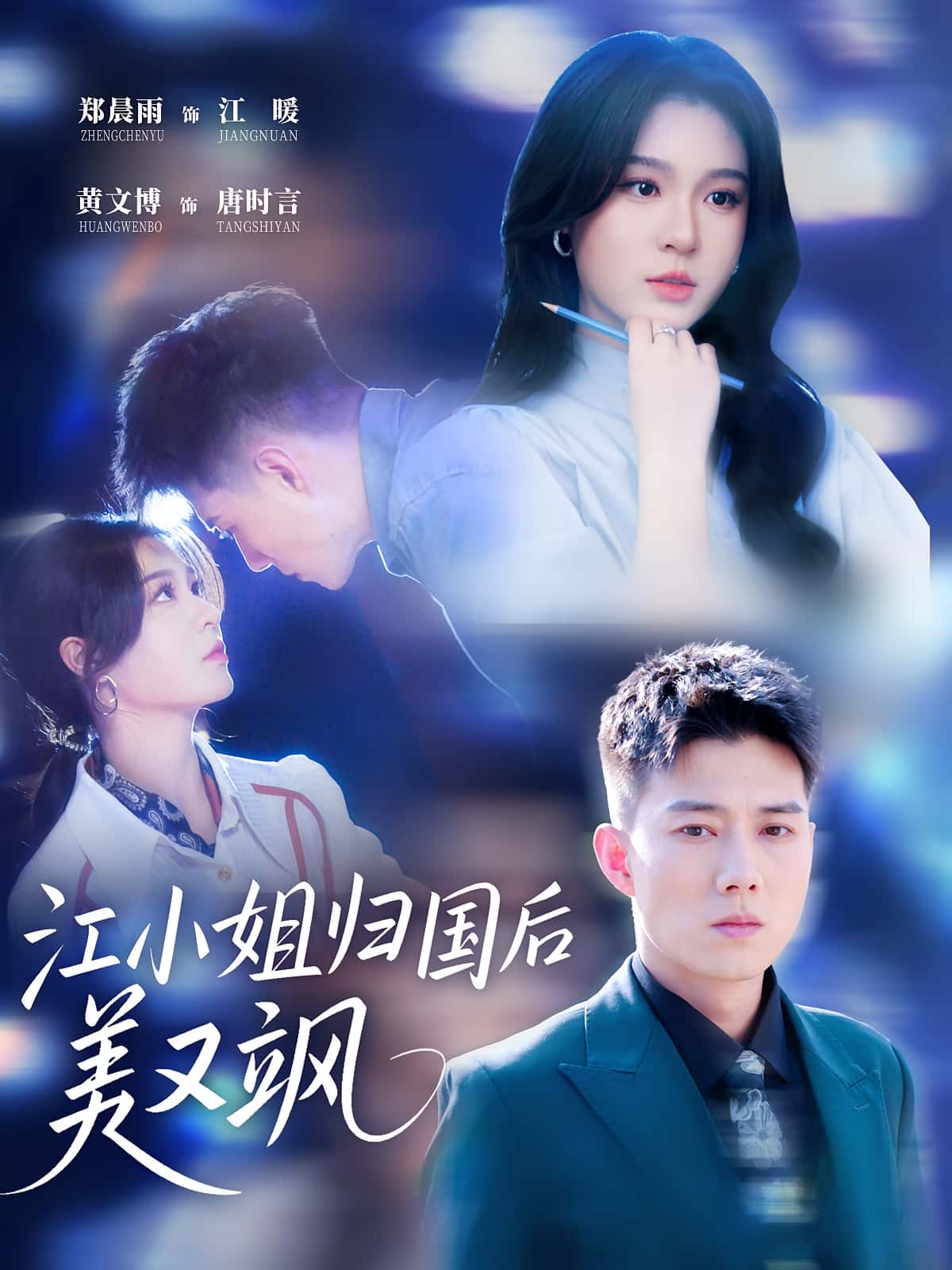 短剧《江小姐归国后美又飒》 高清无广告！全集免费在线观看，大结局震撼来袭  第1张