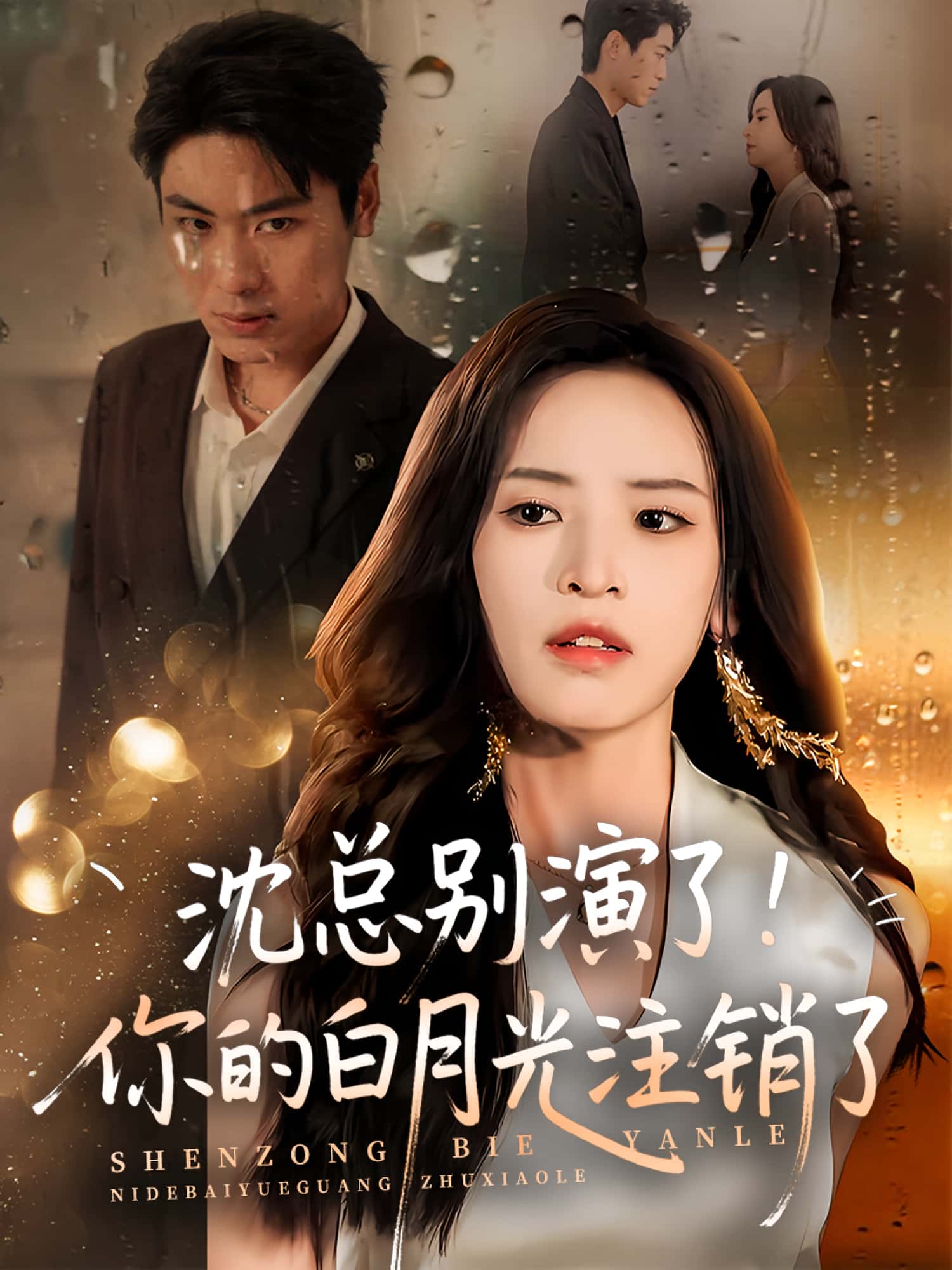 短剧《沈总别演了你的白月光注销了》 高清短剧全集免费欣赏，完整版在线随心看无限制  第1张