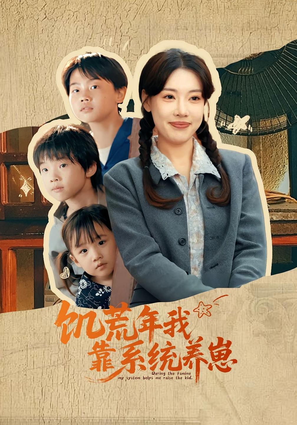 短剧《饥荒年我靠系统养崽》 高清短剧全集在线，免费完整版无障碍随心享  第1张