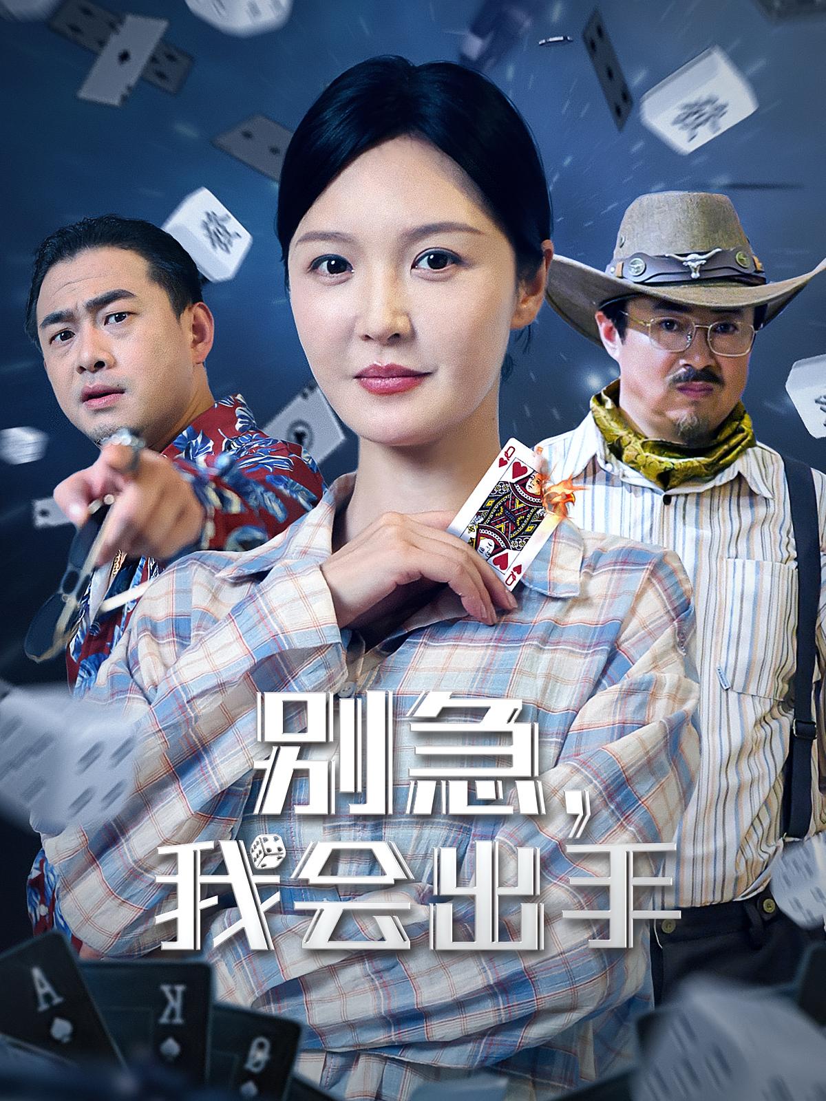 短剧《别急我会出手》 免费观看高清短剧，全集完整版在线自由享  第1张