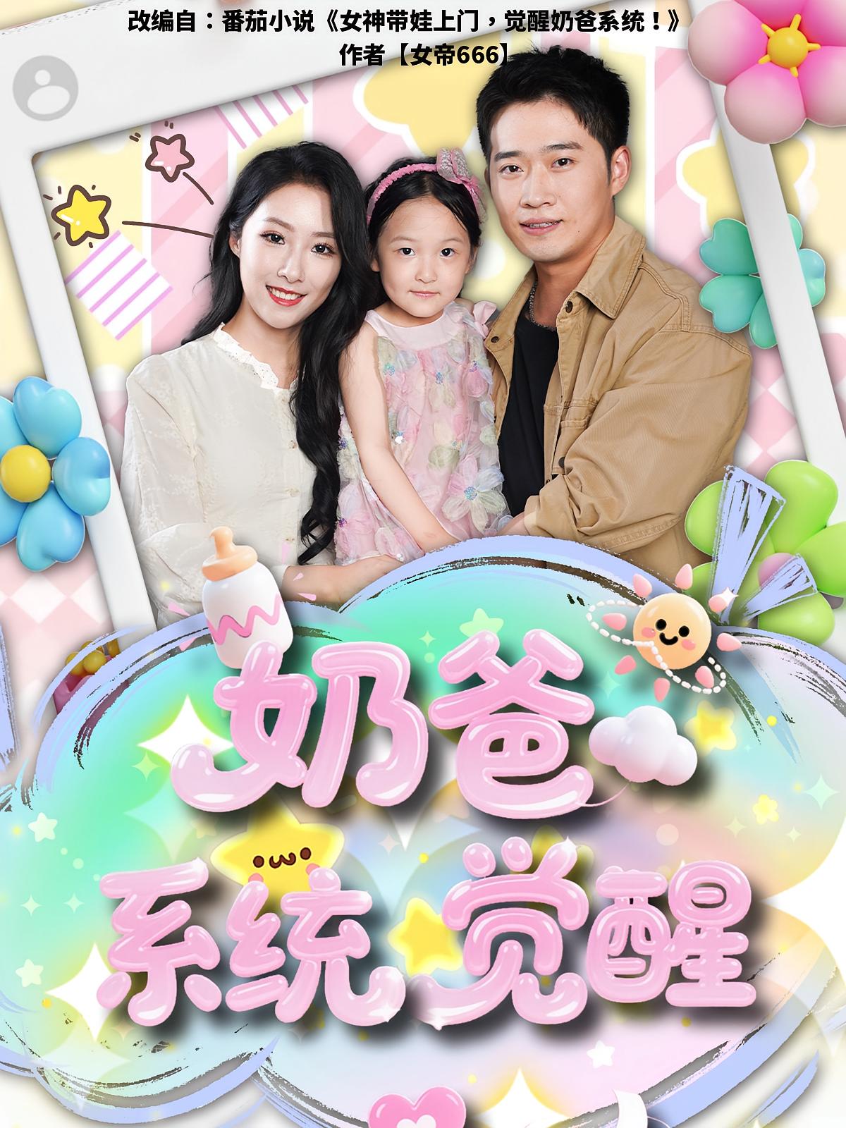 短剧《奶爸系统觉醒》 高清无码！短剧全集免费在线观看，大结局已完结  第1张