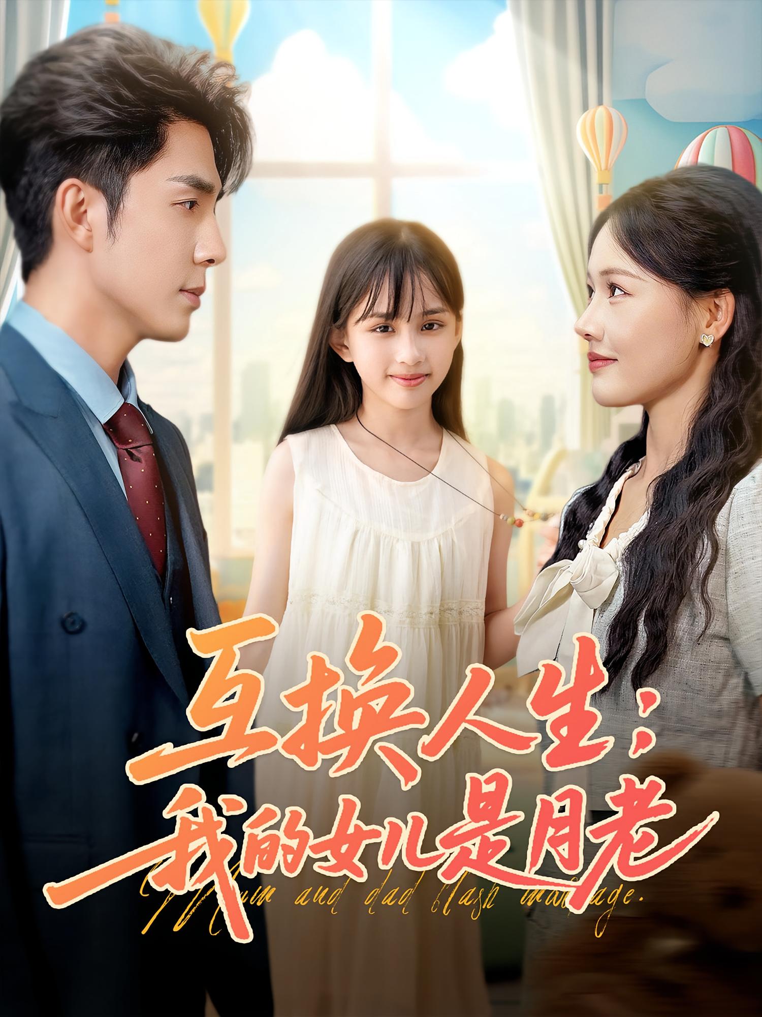 短剧《互换人生我的女儿是月老》 免费观看高清短剧全集，完整版在线无束缚自由享  第1张
