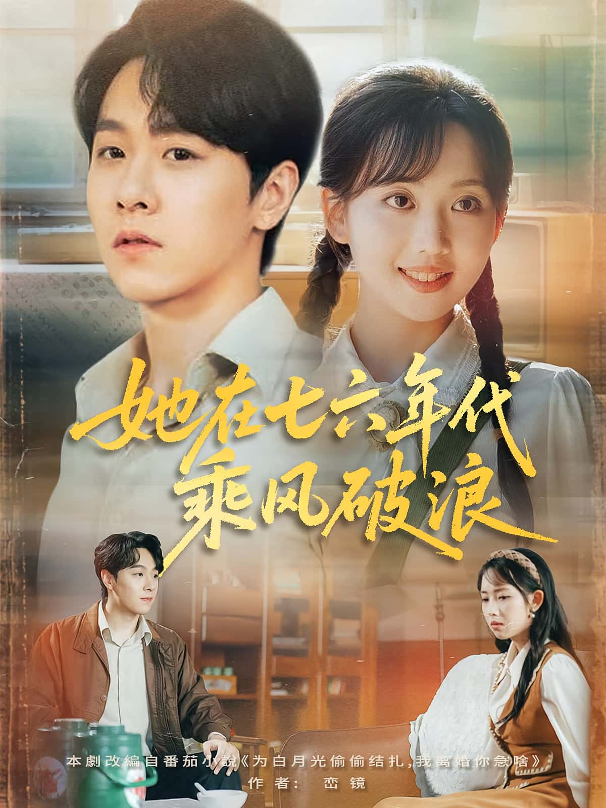短剧《她在七六年代乘风破浪》 高清无广告！全集免费在线观看，大结局震撼揭晓！  第1张