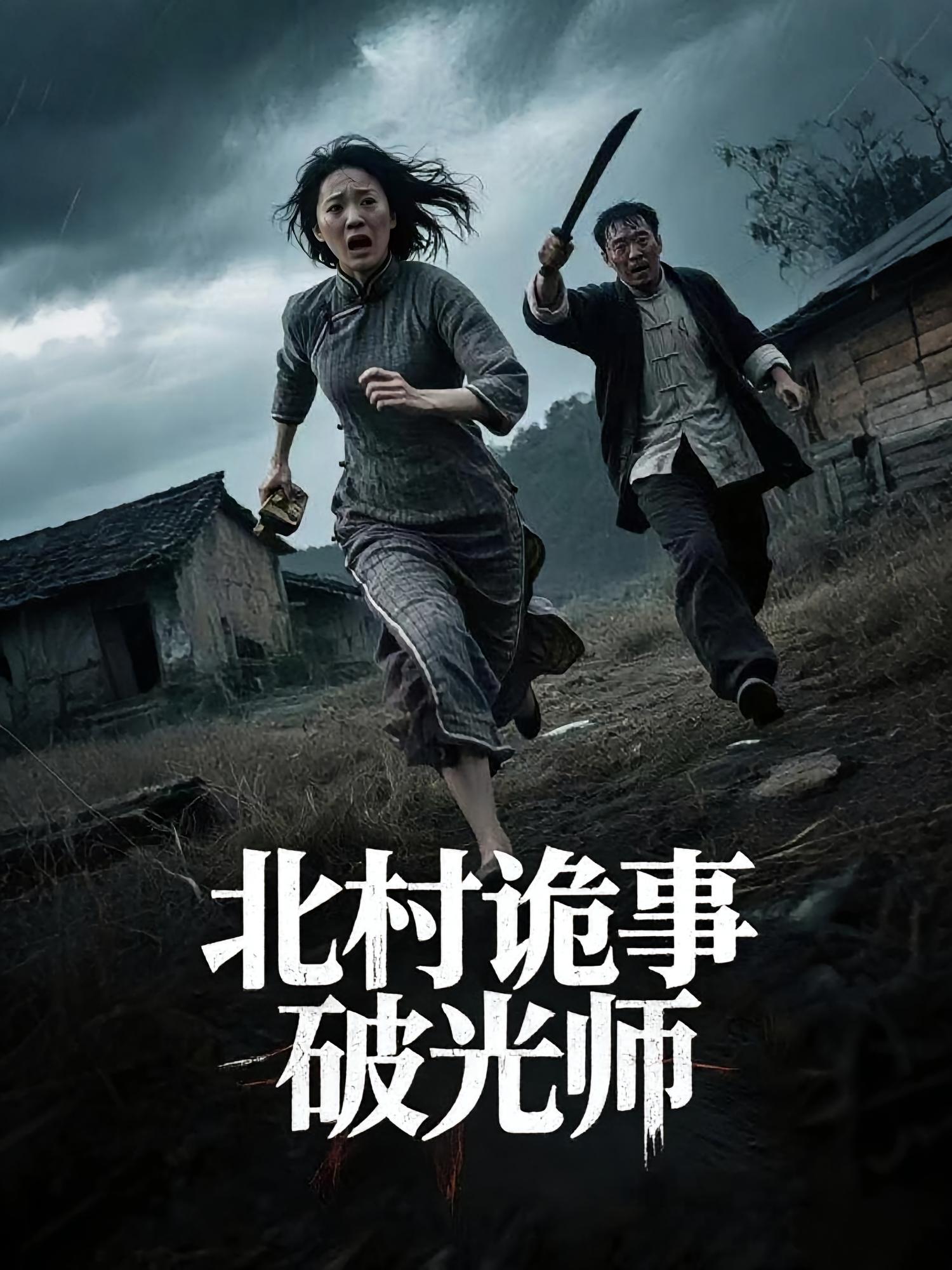 短剧《北村诡事破光师》 短剧全集在线，免费高清观看，大结局震撼来袭！  第1张