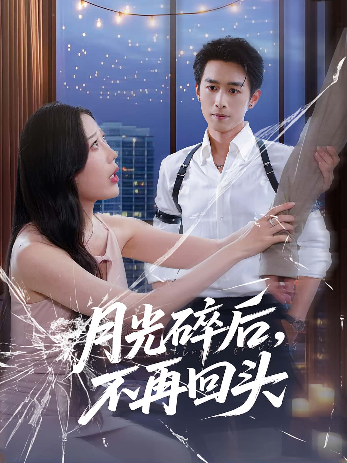 短剧《月光碎后不再回头》 高清短剧全集在线，免费完整版无障碍  第1张