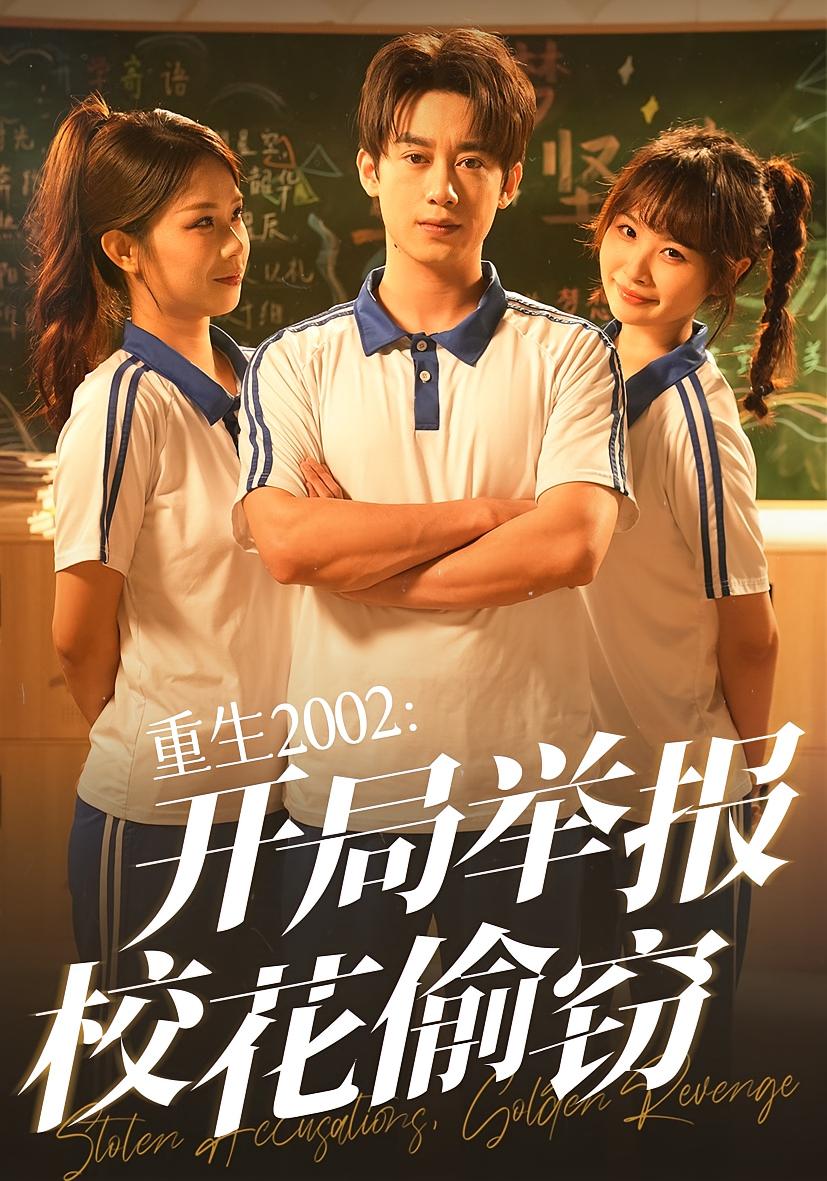 短剧《重生2002开局举报校花偷窃》 完整版高清短剧免费，在线全集无障碍随心欣赏  第1张