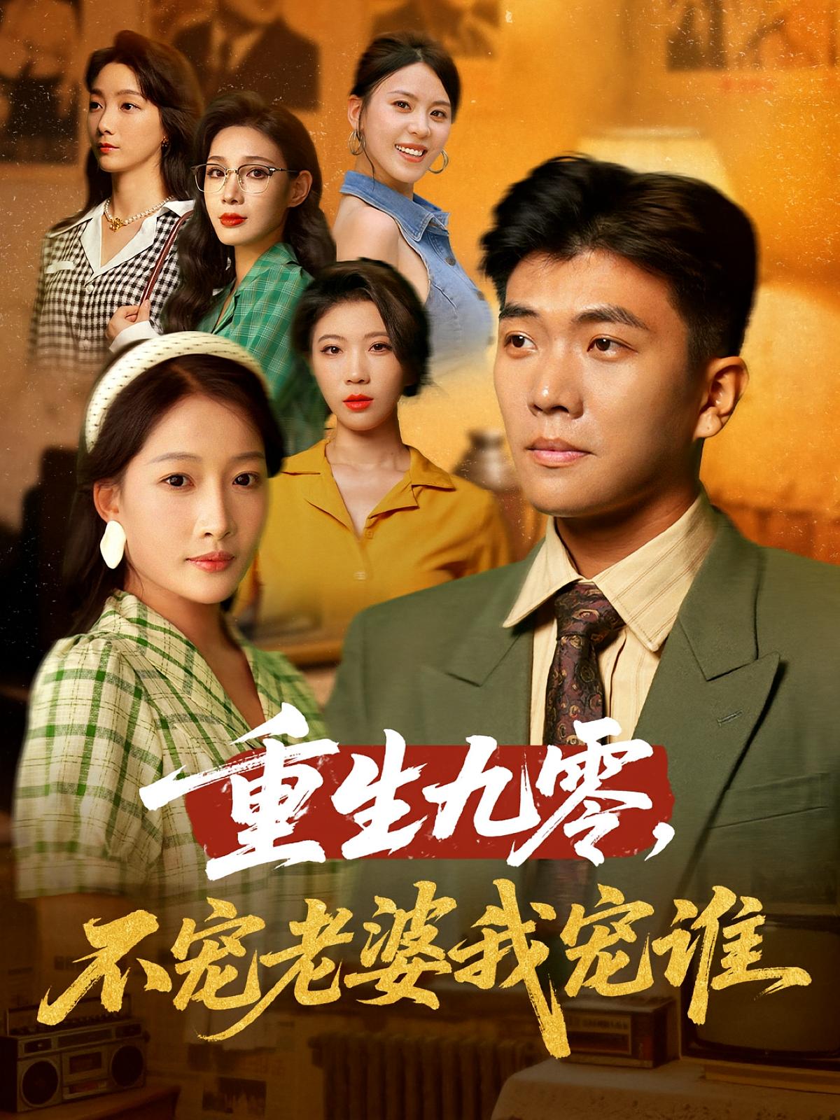 短剧《重生九零不宠老婆我宠谁》 高清短剧全集免费看，完整版在线享  第1张