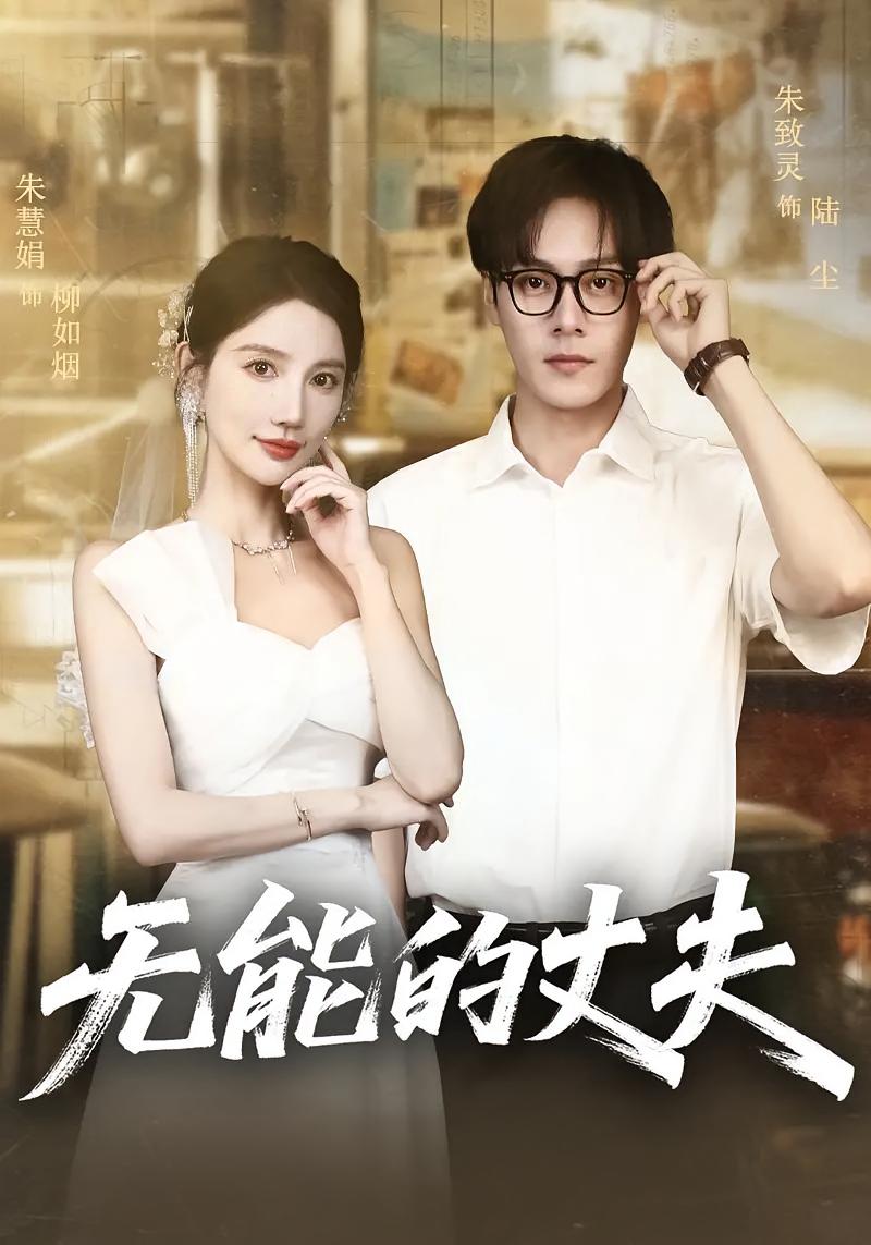 短剧《无能的丈夫》 高清短剧全集免费在线，完整版观看更畅快  第1张