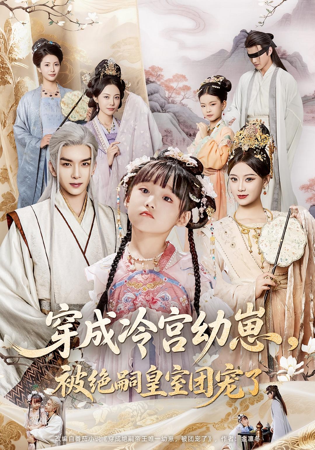 短剧《穿成冷宫幼崽被绝嗣皇室团宠了》 高清无广告！全集免费在线观看，大结局震撼揭晓  第1张