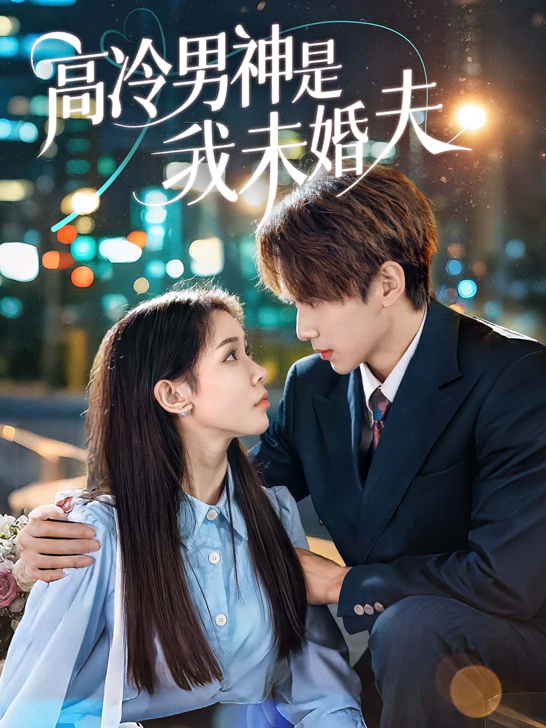 短剧《高冷男神是我未婚夫》 高清全集！免费在线观看，大结局已完结  第1张