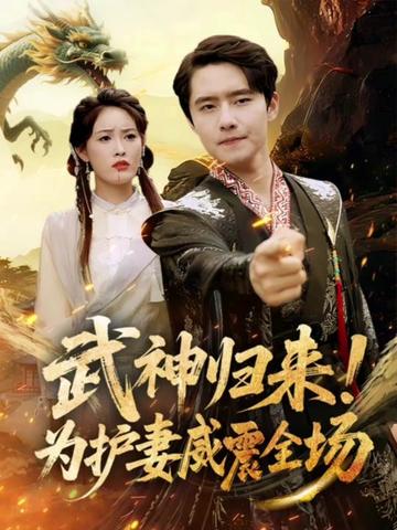 短剧《武神归来为护妻威震全场》 高清无码！短剧全集免费在线观看，大结局已完结  第1张