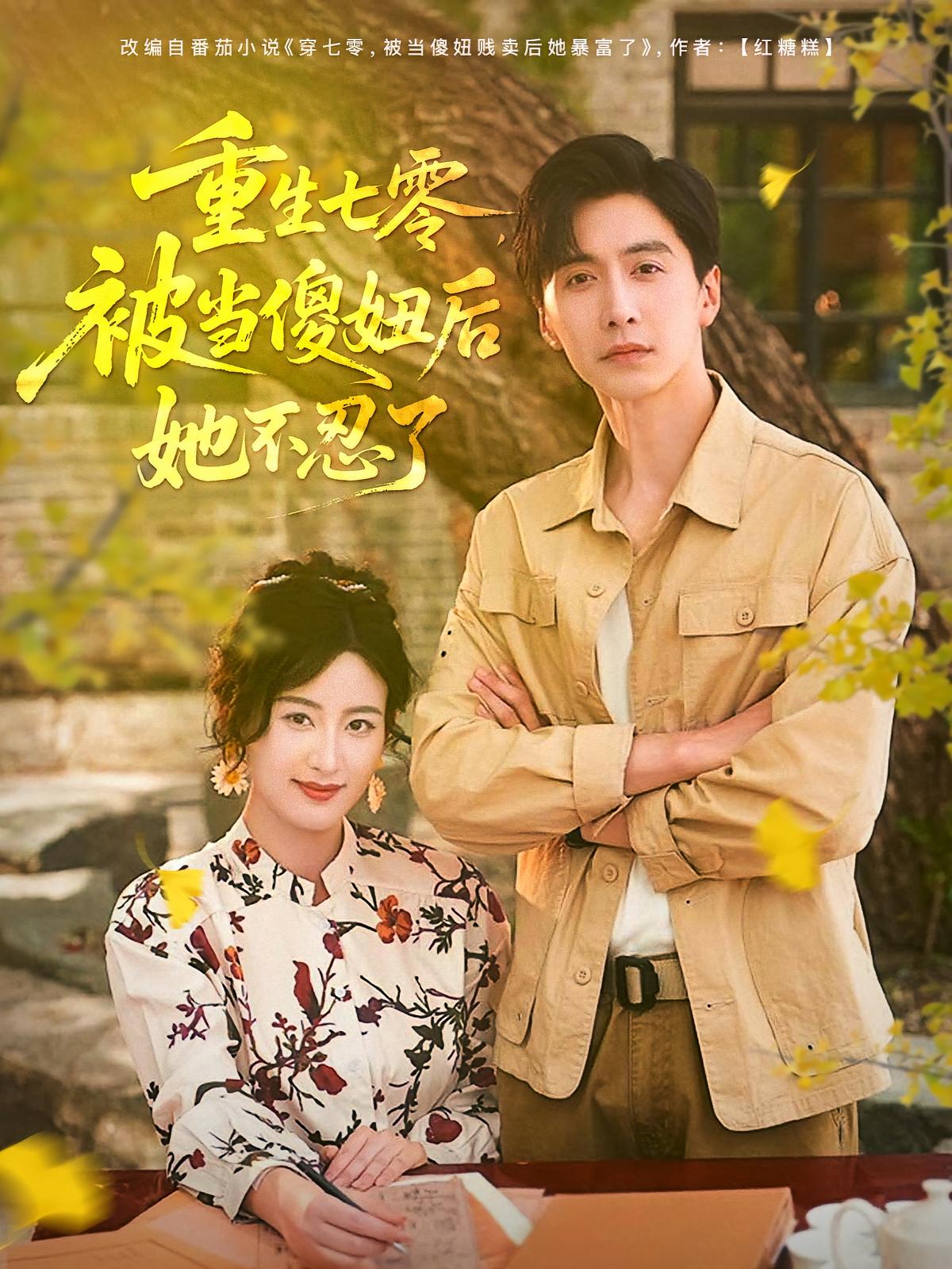 短剧《重生七零被当傻妞后她不忍了》 全集免费在线，高清画质，大结局震撼揭晓  第1张