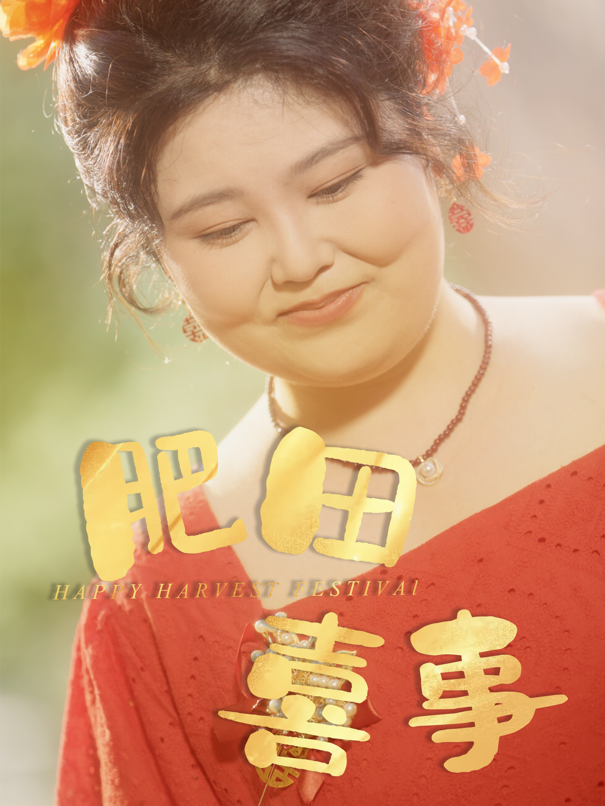短剧《肥田喜事》 免费观看高清短剧，全集完整版在线  第1张