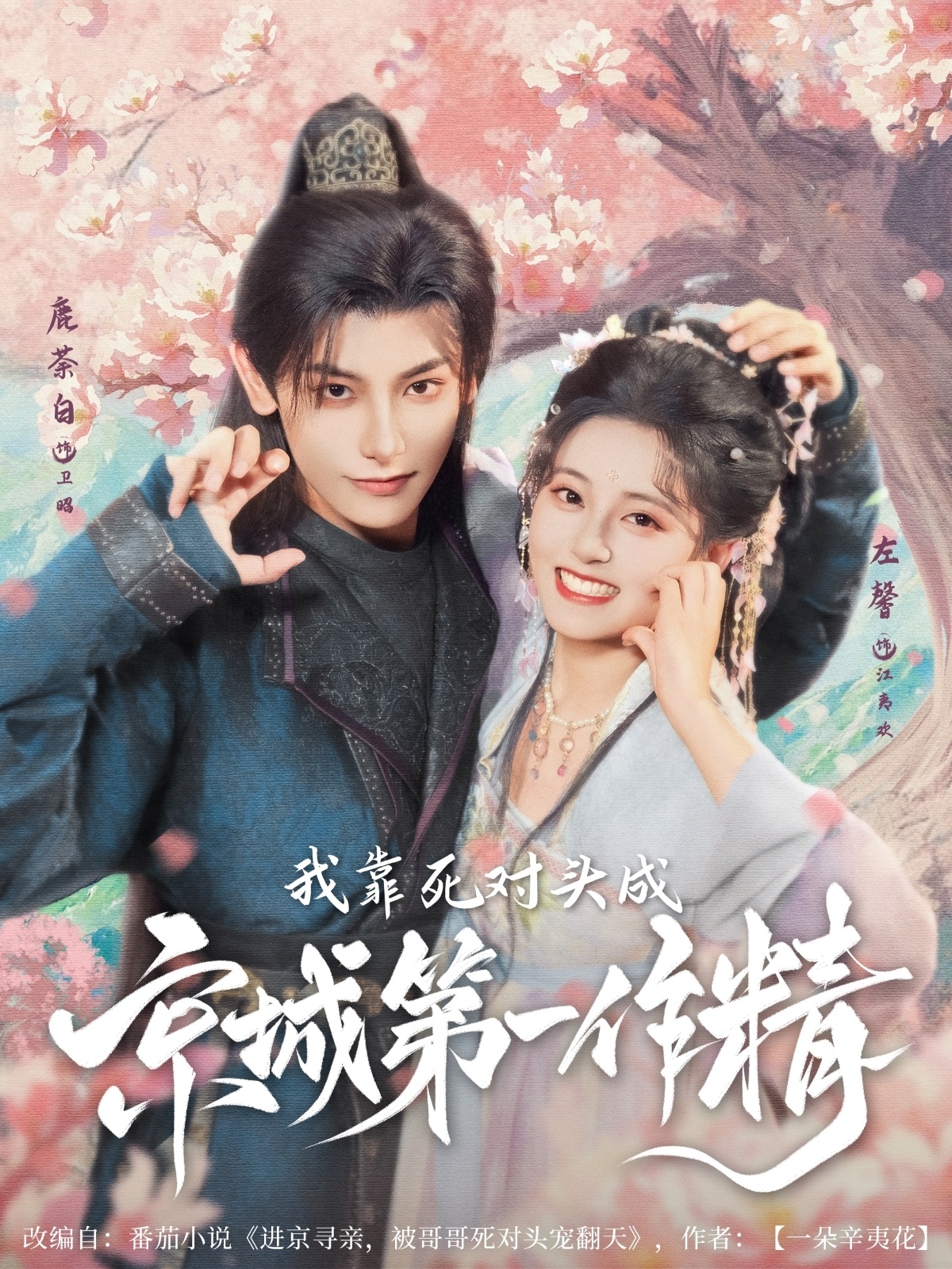 短剧《我靠死对头成京城第一作精》 高清短剧全集免费在线，完整版随心欣赏  第1张