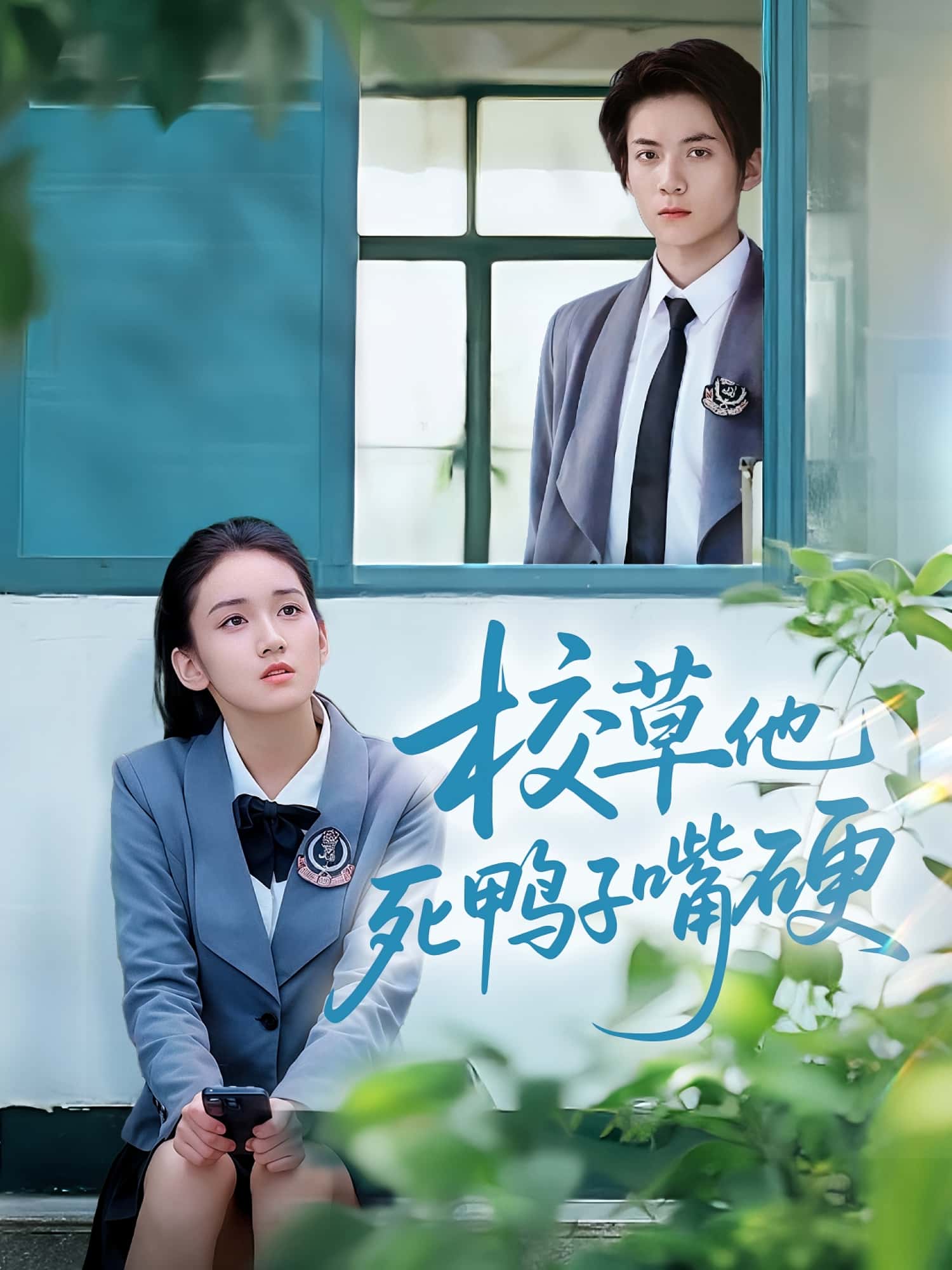 短剧《校草他死鸭子嘴硬》 免费在线观看高清全集，大结局震撼来袭！  第1张