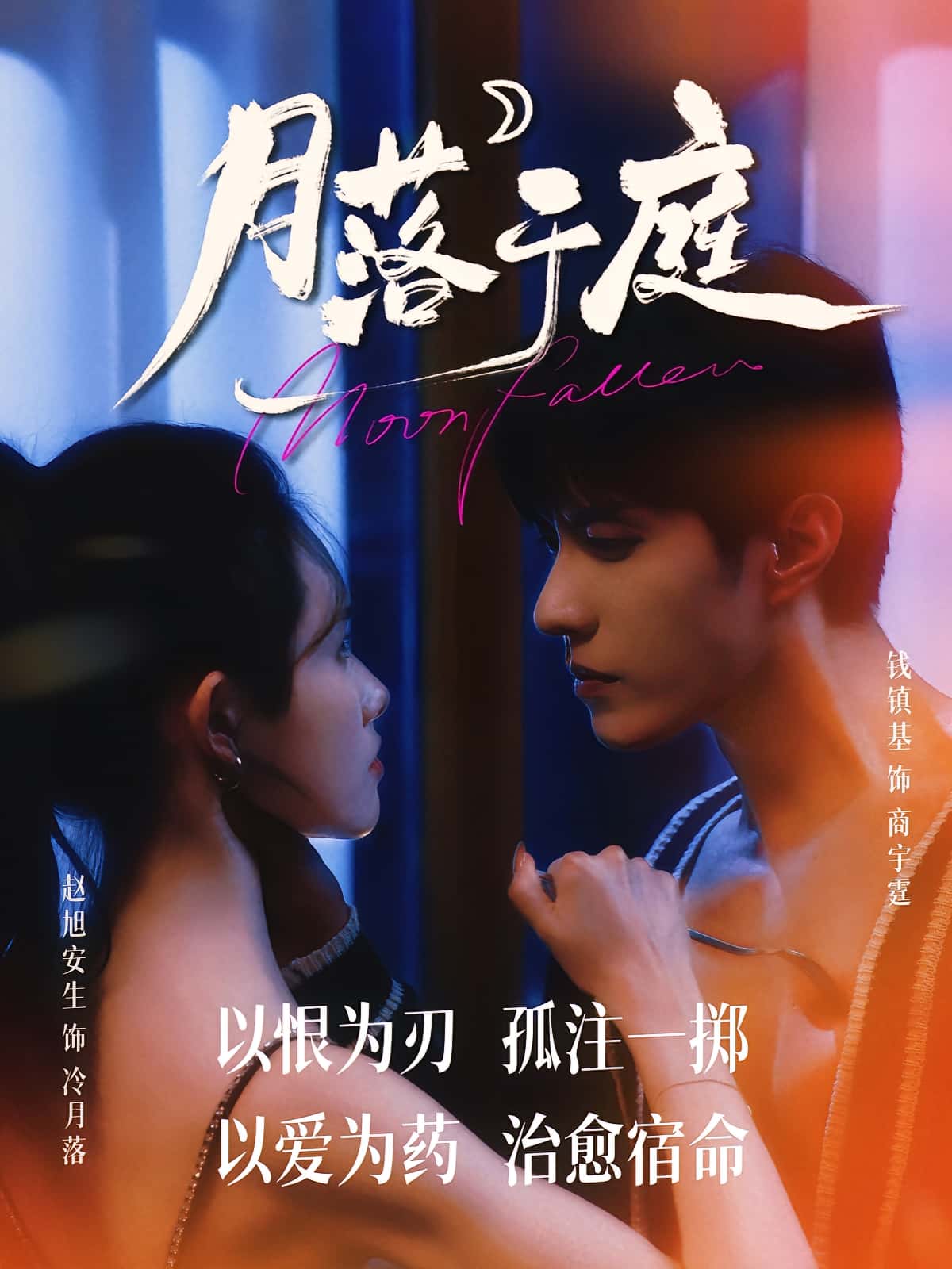短剧《月落于庭》 完整版高清短剧免费，在线全集无束缚观看  第1张
