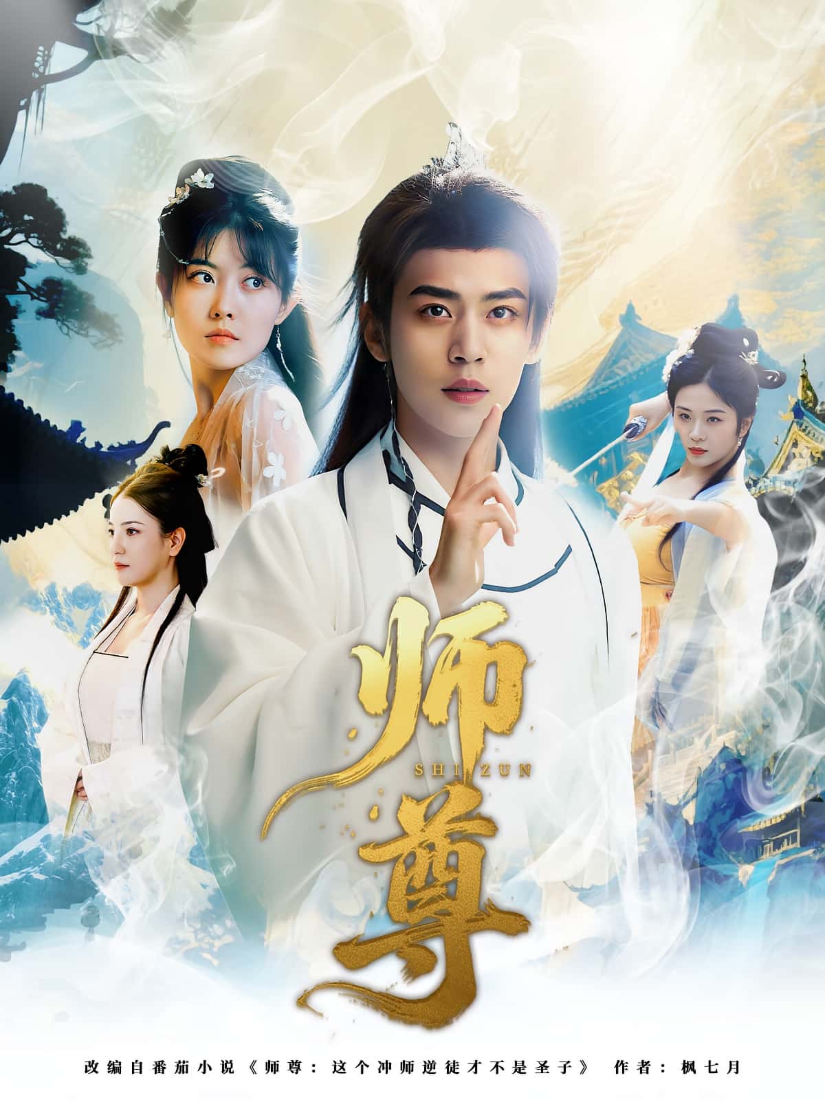 短剧《师尊》 免费观看！高清全集在线播放，大结局已完结  第1张