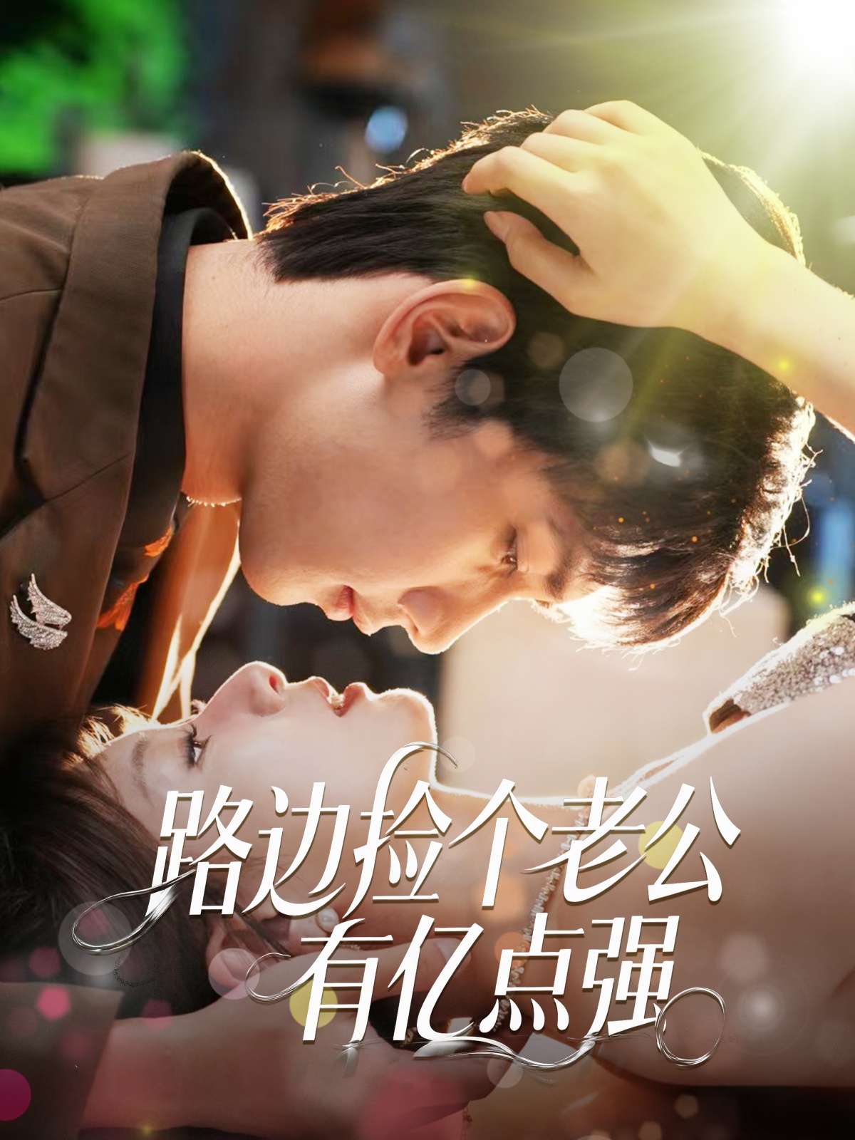 短剧《路边捡个老公有亿点强》 高清短剧全集在线，免费完整版随心享无障碍  第1张