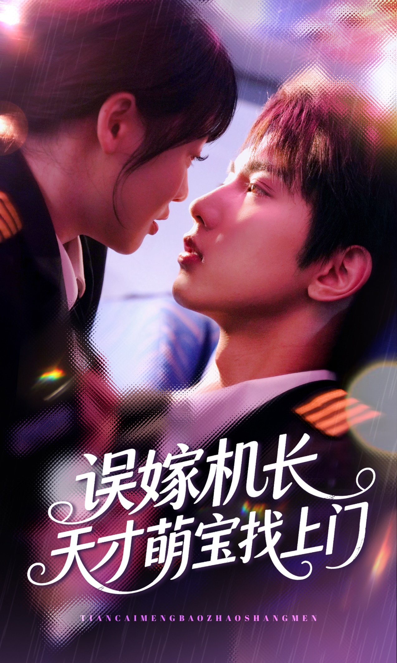 短剧《误嫁机长天才萌宝找上门》 免费在线观看高清全集，大结局已完结  第1张