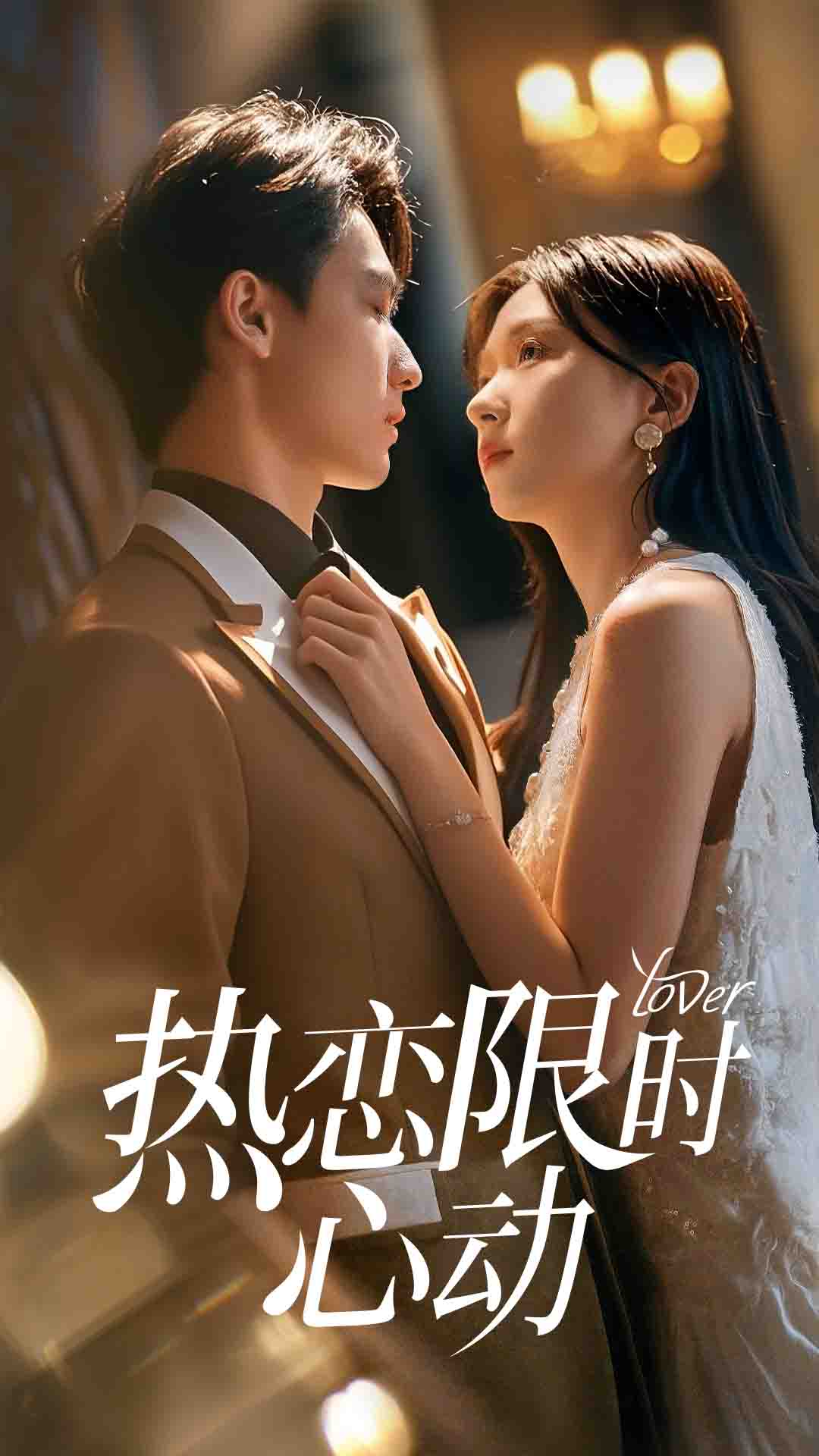 短剧《热恋限时心动》 高清短剧全集在线，免费完整版随心享无束缚  第1张