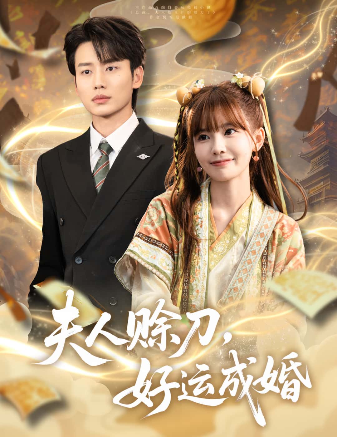 短剧《夫人赊刀好运成婚》 免费高清短剧全集，完整版在线随心享无障碍  第1张