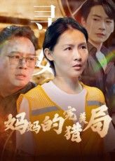 妈妈的完美猎局超高清完整全集，免费在线播放，妈妈布局的智斗好戏，全集无删减畅看！