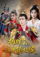 短剧摊牌了我是镇北侯高清无删减全集，在线免费播放完整版，畅看精彩剧情。