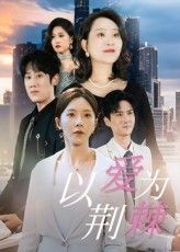 短剧以爱为荆棘1080P高清全集无删减版，免费在线观看，情感张力拉满。